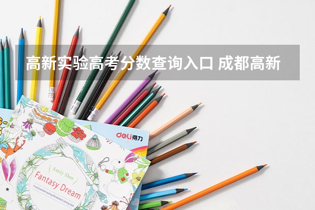 高新实验高考分数查询入口 成都高新实验中学高考成绩