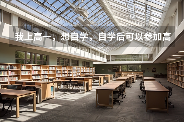 我上高一，想自学，自学后可以参加高考吗？可以上大学吗？