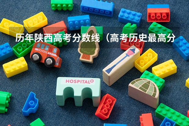 历年陕西高考分数线（高考历史最高分排名）