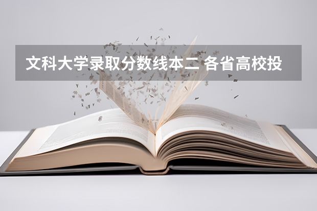 文科大学录取分数线本二 各省高校投档线