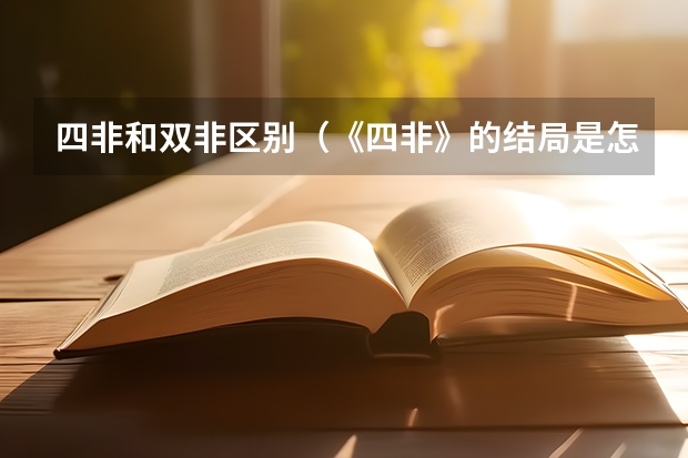 四非和双非区别（《四非》的结局是怎样的？）