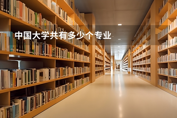 中国大学共有多少个专业