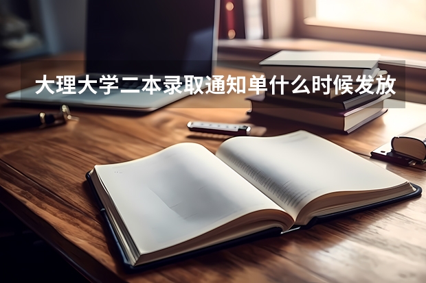 大理大学二本录取通知单什么时候发放