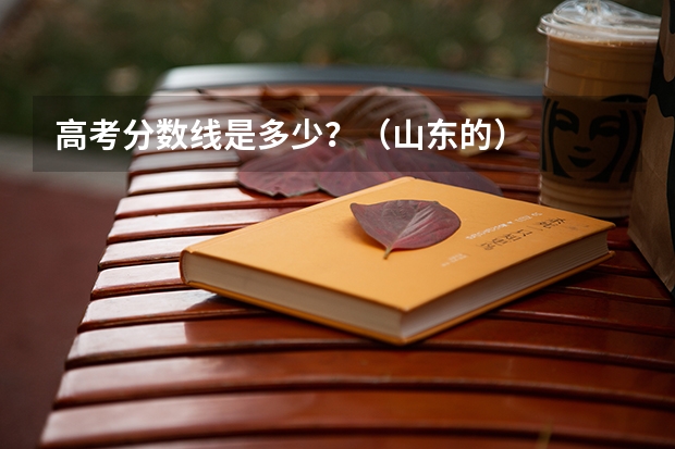 高考分数线是多少？（山东的）