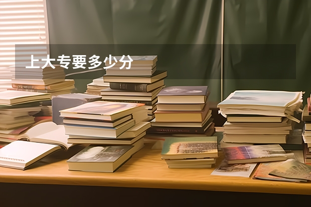 上大专要多少分