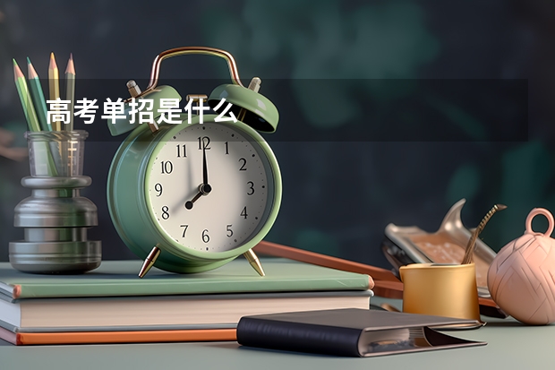 高考单招是什么