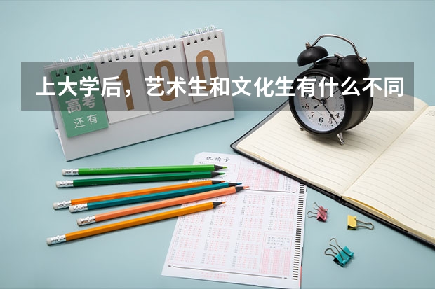上大学后，艺术生和文化生有什么不同？