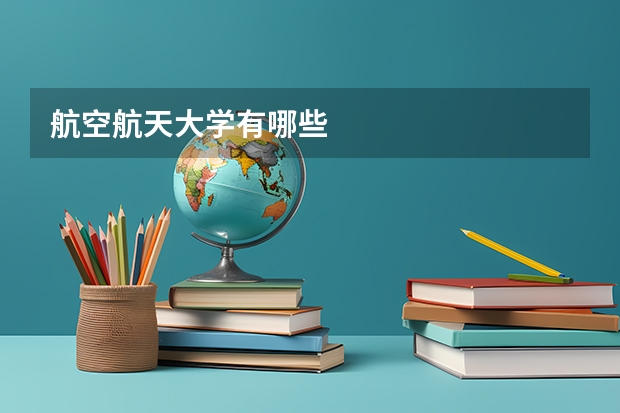 航空航天大学有哪些