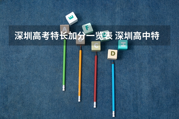 深圳高考特长加分一览表 深圳高中特长生录取分