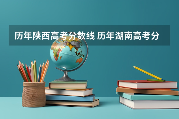 历年陕西高考分数线 历年湖南高考分数线