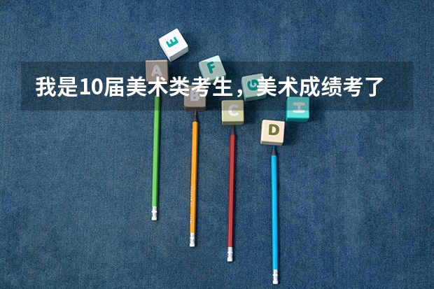 我是10届美术类考生,美术成绩考了215,算是什么层次?