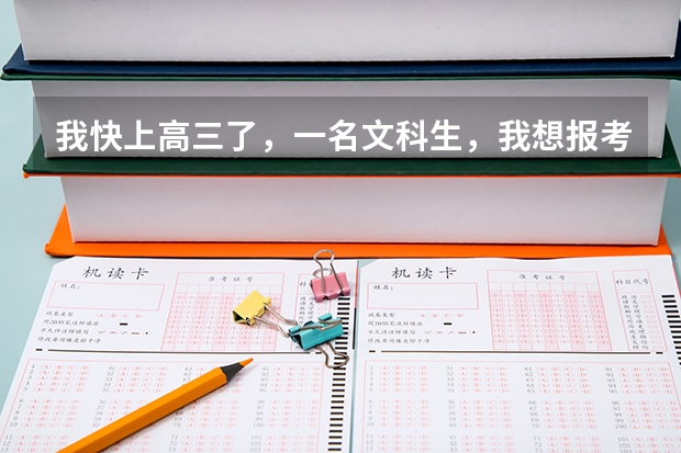 我快上高三了，一名文科生，我想报考中国传媒大学。请问:文科生的分数线多少啊？