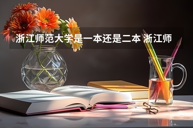 浙江师范大学是一本还是二本 浙江师范大学二本专业