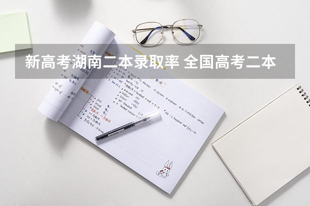 新高考湖南二本录取率 全国高考二本录取率