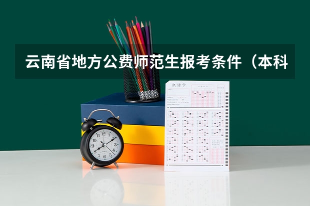 云南省地方公费师范生报考条件（本科提前批公费师范生分数线）