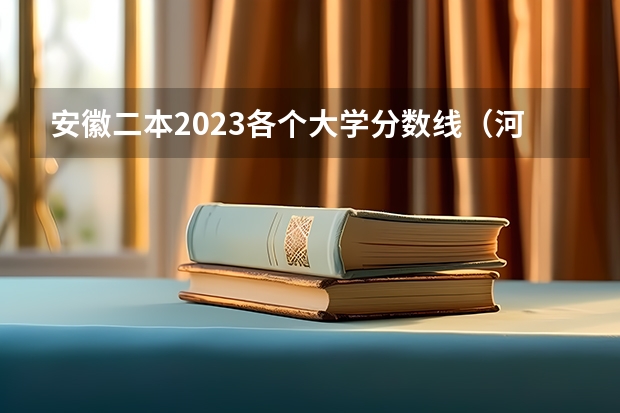 安徽二本2023各个大学分数线（河南理工大学二本分数线）