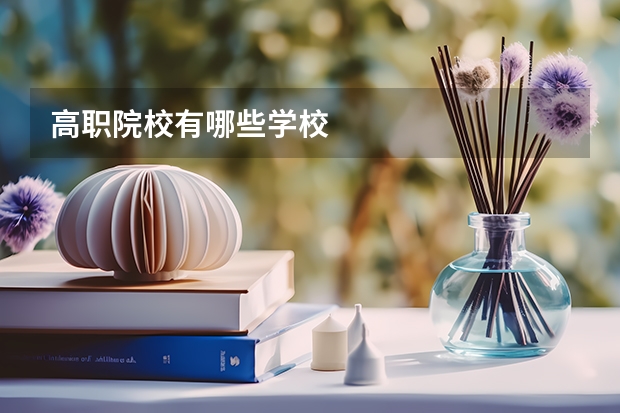 高职院校有哪些学校