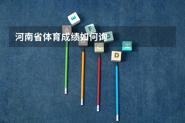 河南省体育成绩如何询