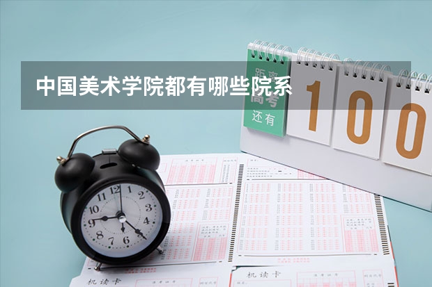 中国美术学院都有哪些院系