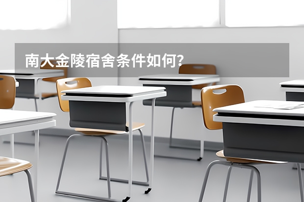 南大金陵宿舍条件如何？