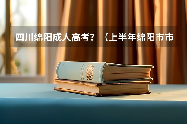 四川绵阳成人高考?(上半年绵阳市市属事业单位考试准考证打印)