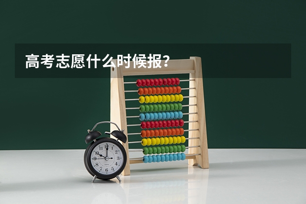 高考志愿什么时候报？