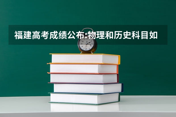 福建高考成绩公布:物理和历史科目如何?