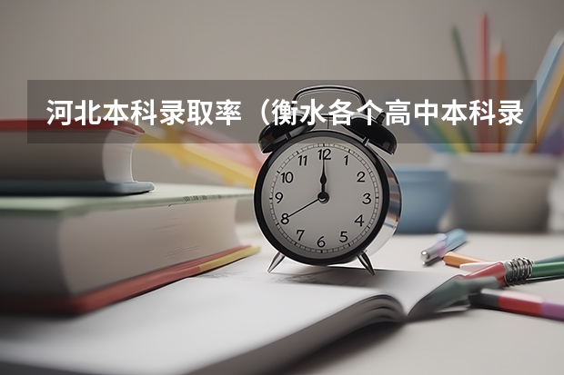 河北本科录取率(衡水各个高中本科录取率)