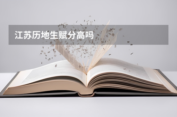 江苏历地生赋分高吗