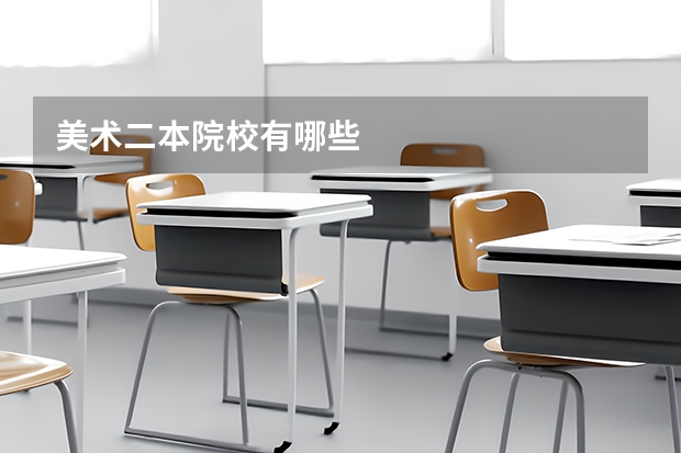 美术二本院校有哪些