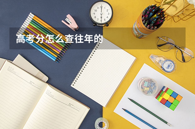 高考分怎么查往年的