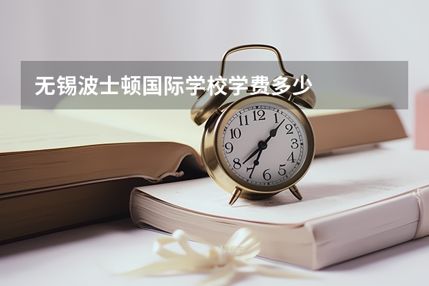 无锡波士顿国际学校学费多少