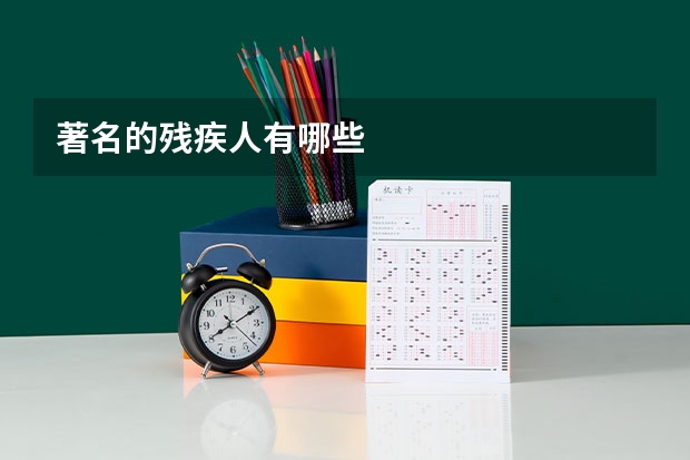 著名的残疾人有哪些