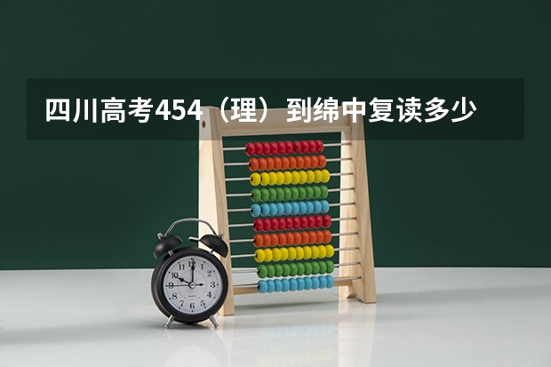四川高考454（理）到绵中复读多少钱