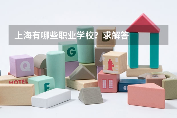 上海有哪些职业学校?求解答