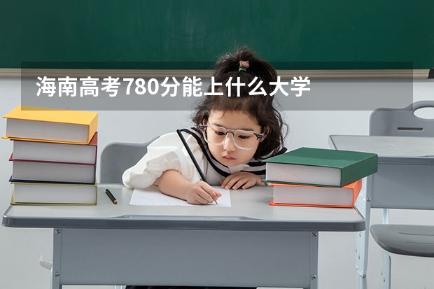 海南高考780分能上什么大学