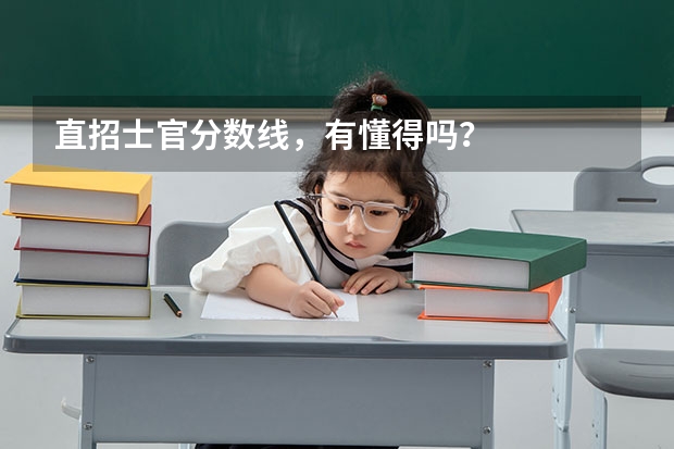 直招士官分数线，有懂得吗？