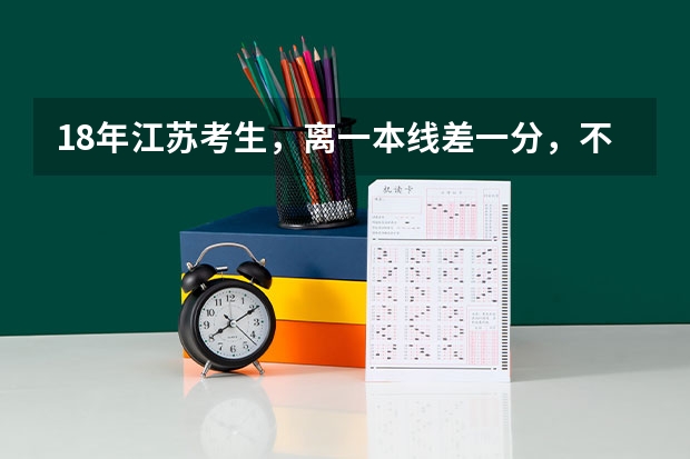 18年江苏考生,离一本线差一分,不知道考什么学校