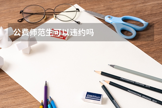 公费师范生可以违约吗
