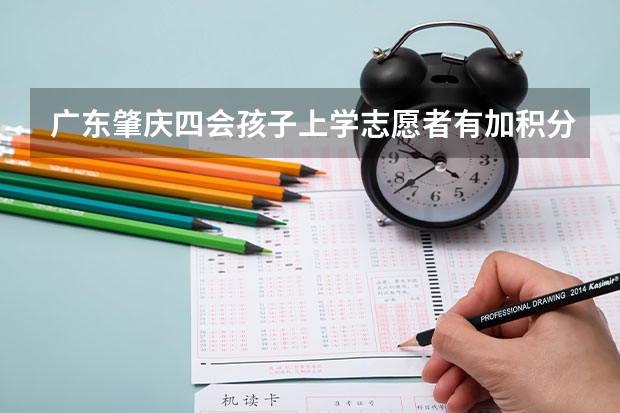 广东肇庆四会孩子上学志愿者有加积分吗