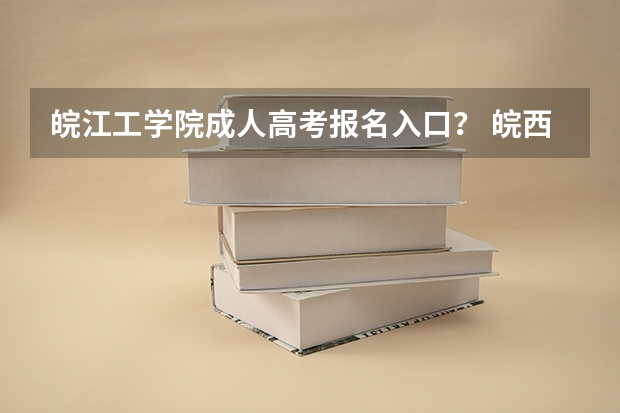 皖江工学院成人高考报名入口? 皖西中学高考成绩
