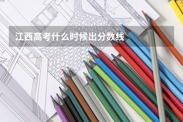 江西高考什么时候出分数线