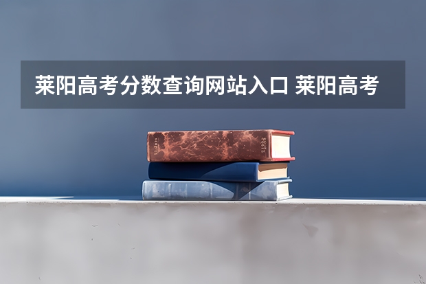 莱阳高考分数查询网站入口 莱阳高考时间