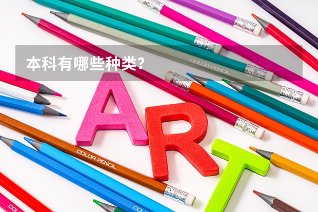 本科有哪些种类？