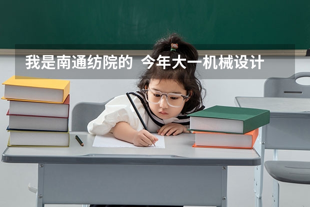 我是南通纺院的  今年大一机械设计基础刚挂科  怎么办