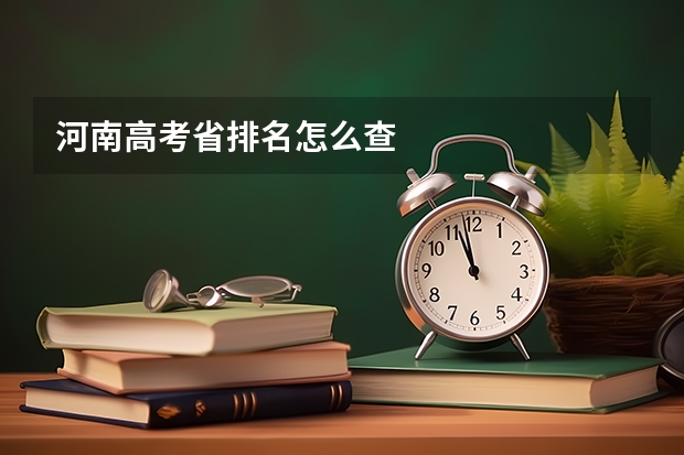 河南高考省排名怎么查