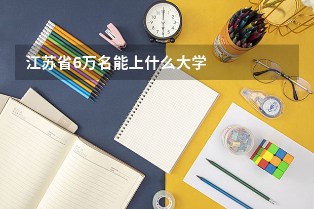 江苏省6万名能上什么大学
