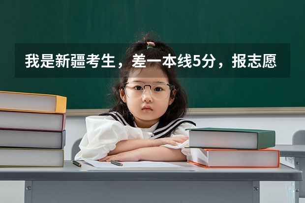 我是新疆考生，差一本线5分，报志愿的时候在二本七个平行志愿中 如果我的分数符合志愿1的提档线，但是 新疆哪一年开始实行高考平行志愿
