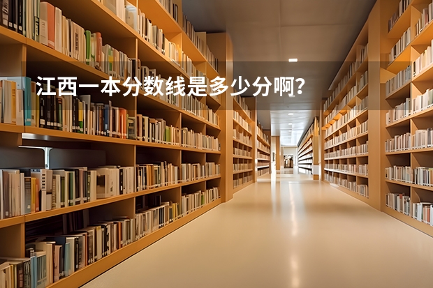 江西一本分数线是多少分啊？