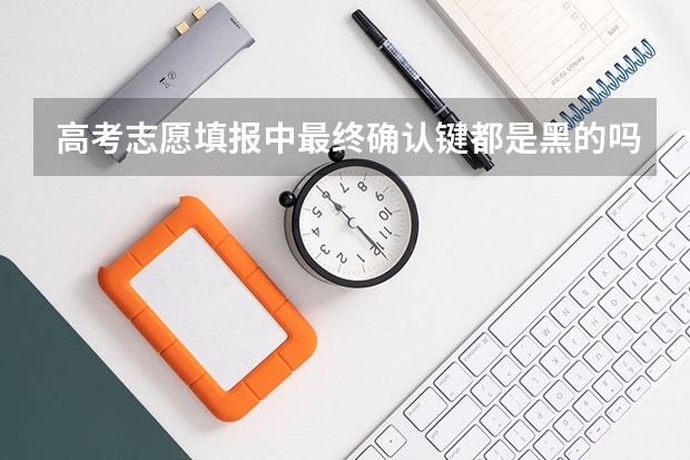 高考志愿填报中最终确认键都是黑的吗?